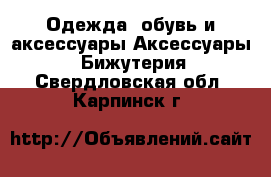 Одежда, обувь и аксессуары Аксессуары - Бижутерия. Свердловская обл.,Карпинск г.